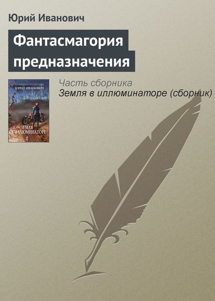 Обложка книги «Фантасмагория предназначения»