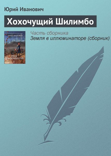Обложка книги «Хохочущий Шилимбо»