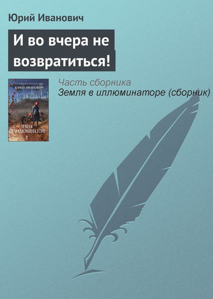 Обложка книги  «И во вчера не возвратиться!»