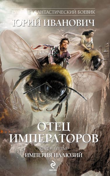 Обложка книги «Империя иллюзий»
