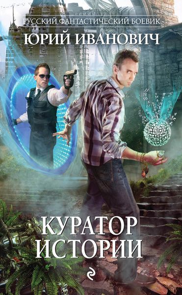 Обложка книги «Куратор Истории»