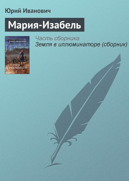 Обложка книги «Мария-Изабель»