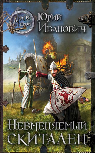 Обложка книги «Невменяемый скиталец»