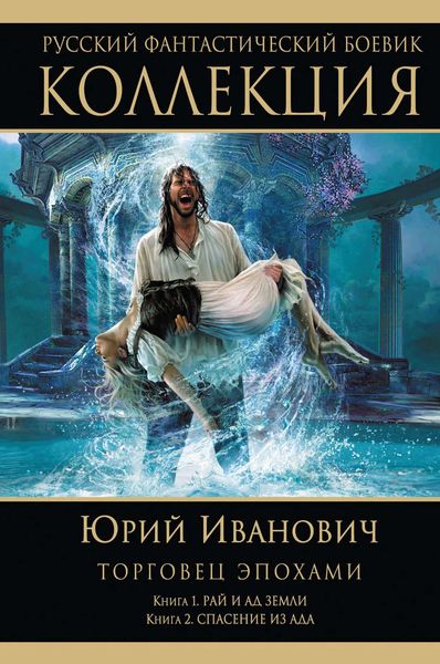 Обложка книги  «Рай и ад Земли. Спасение из ада»