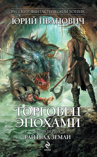 Обложка книги «Рай и ад Земли»