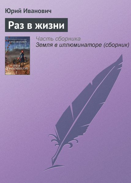Обложка книги «Раз в жизни»