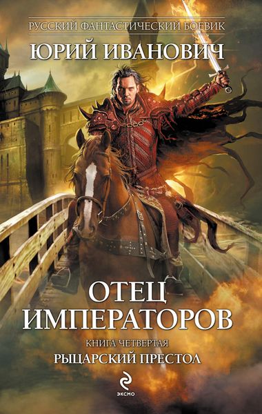 Обложка книги «Рыцарский престол»