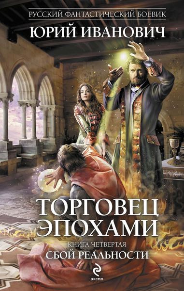 Обложка книги «Сбой реальности»