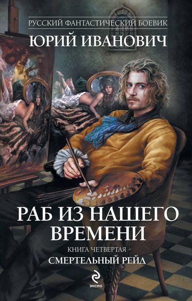 Обложка книги  «Смертельный рейд»