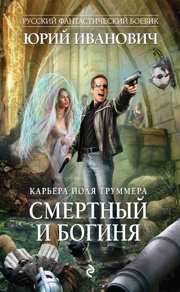 Обложка книги «Смертный и богиня»