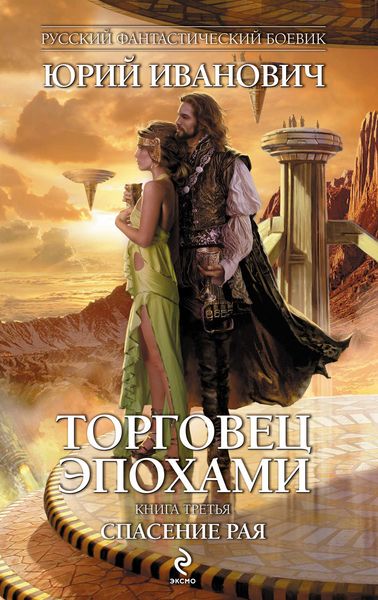 Обложка книги «Спасение рая»