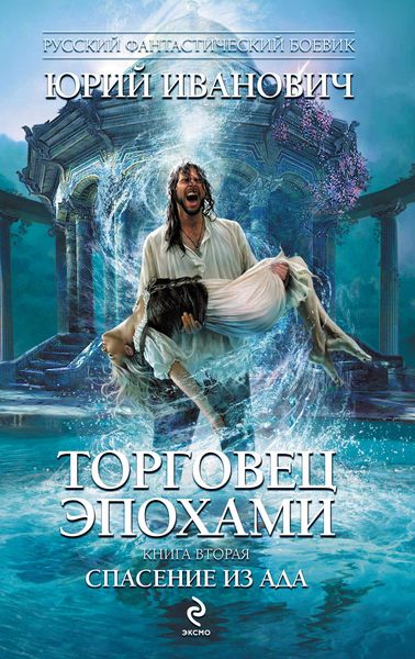 Обложка книги «Спасение из ада»