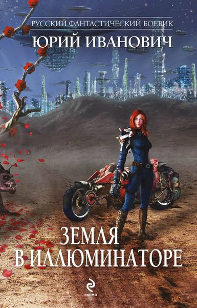 Обложка книги  «Земля в иллюминаторе»