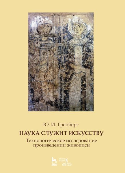 Обложка книги  «Наука служит искусству. Технологическое исследование произведений живописи»