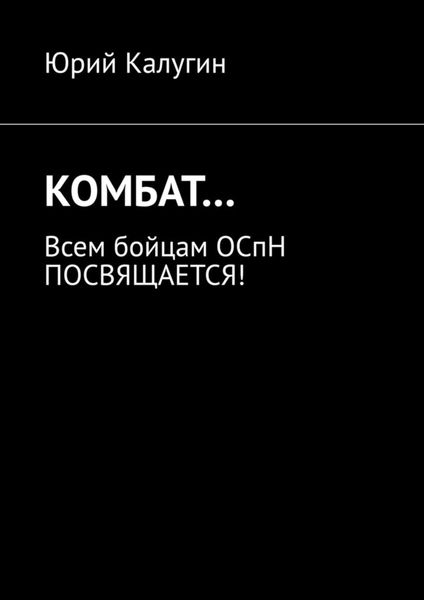 Обложка книги «КОМБАТ… Всем бойцам ОСпН посвящается!»