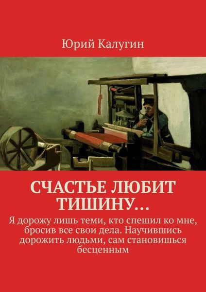 Обложка книги «Счастье любит тишину… Я дорожу лишь теми, кто спешил ко мне, бросив все свои дела. Научившись дорожить людьми, сам становишься бесценным»