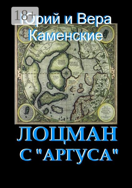 Обложка книги  «Лоцман с «Аргуса». От создателей «Витязя специального назначения»»