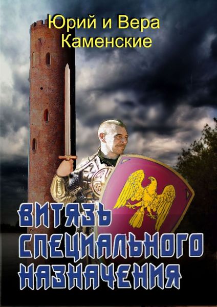 Обложка книги  «Витязь специального назначения. В гостях хорошо, а дома нету…»