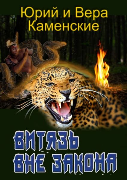 Обложка книги  «Витязь вне закона. От создателей «Витязь специального назначения»»