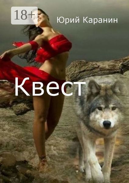 Обложка книги «Квест»