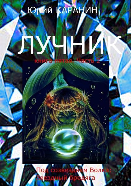 Обложка книги «Лучник. Книга пятая. Часть 2. Под созвездием Волка: Звездный Бродяга»