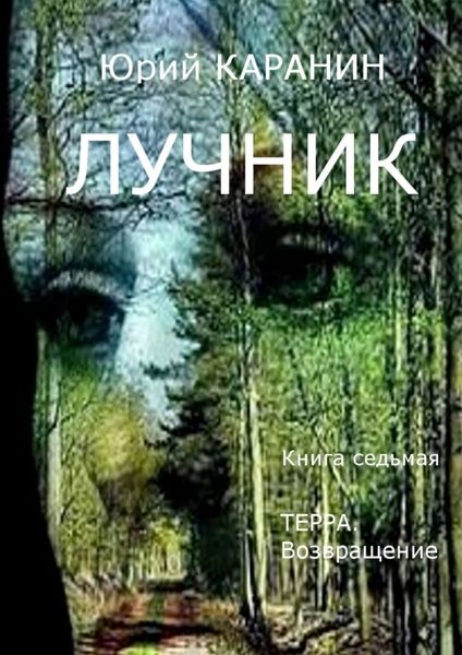 Обложка книги «Лучник. Терра. Возвращение. Книга седьмая»