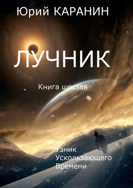 Обложка книги «Лучник. Узник ускользающего времени. Книга шестая»