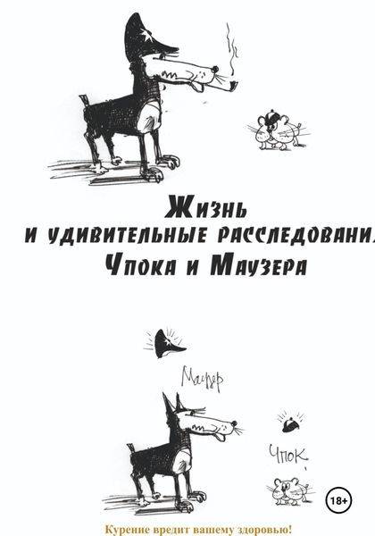 Обложка книги  «Жизнь и удивительные расследования Чпока и Маузера»
