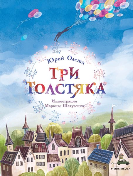 Обложка книги  «Три толстяка»