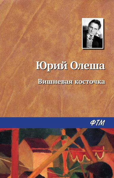 Обложка книги  «Вишневая косточка»