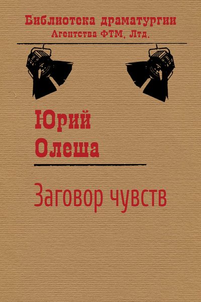 Обложка книги  «Заговор чувств»