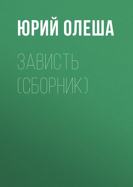 Обложка книги  «Зависть»