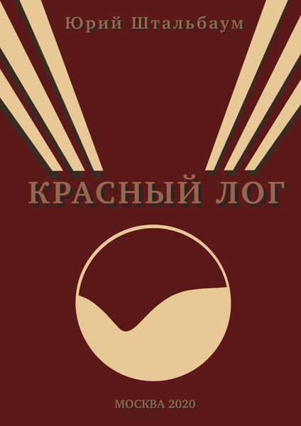 Обложка книги  «Красный Лог»