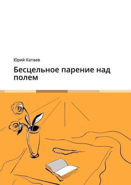 Обложка книги «Бесцельное парение над полем»