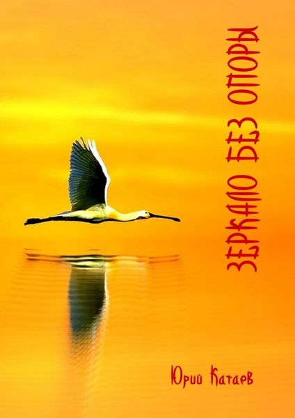Обложка книги «Зеркало без опоры»