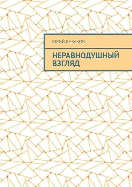 Обложка книги «НЕРАВНОДУШНЫЙ ВЗГЛЯД»