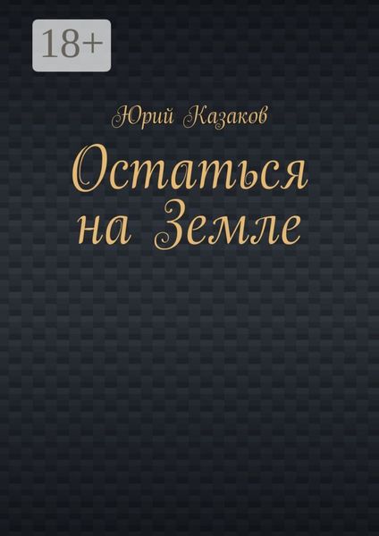 Обложка книги «Остаться на Земле»