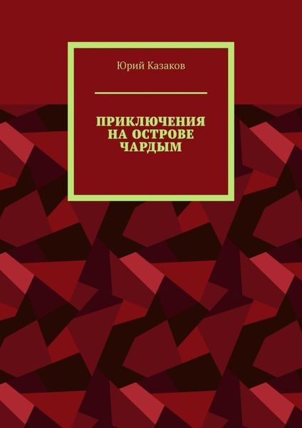 Обложка книги «ПРИКЛЮЧЕНИЯ НА ОСТРОВЕ ЧАРДЫМ»