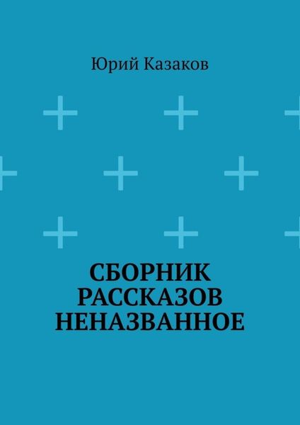 Обложка книги «Сборник рассказов НЕНАЗВАННОЕ»