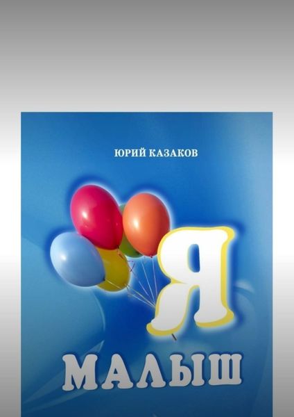 Обложка книги «Я малыш»