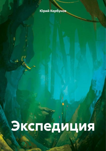 Обложка книги «Экспедиция»