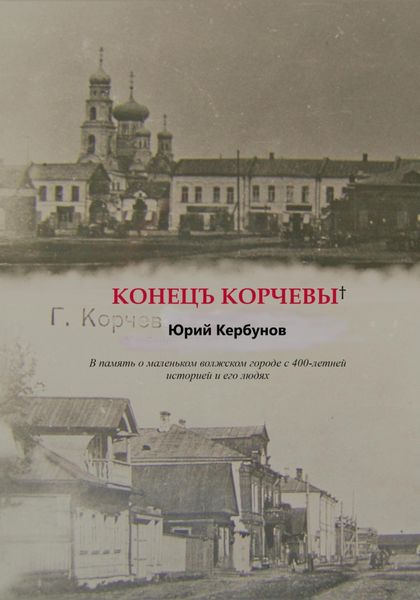 Обложка книги «Конецъ Корчевы»