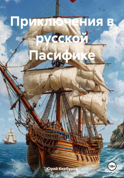 Обложка книги «Приключения в русской Пасифике»