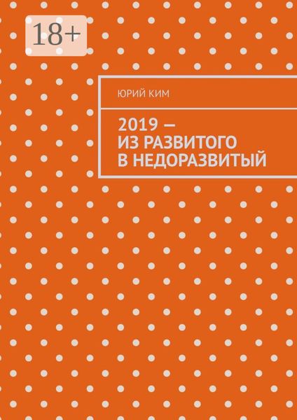 Обложка книги  «2019 – из развитого в недоразвитый»