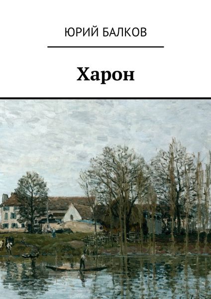 Обложка книги  «Харон»