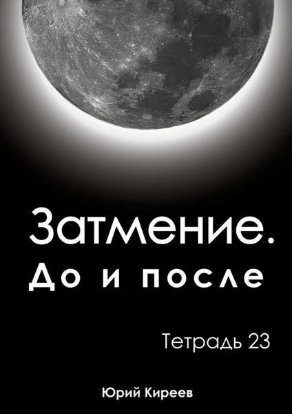 Обложка книги  «Затмение. До и после. Тетрадь 23»