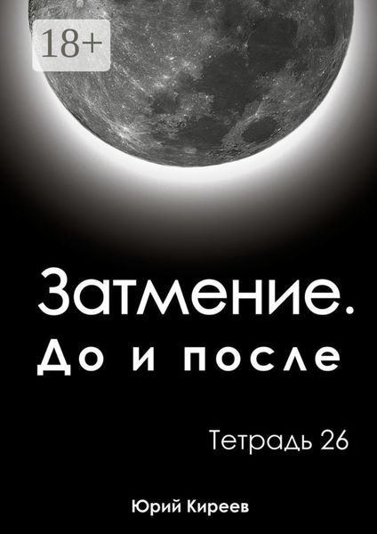Обложка книги  «Затмение. До и после. Тетрадь 26»