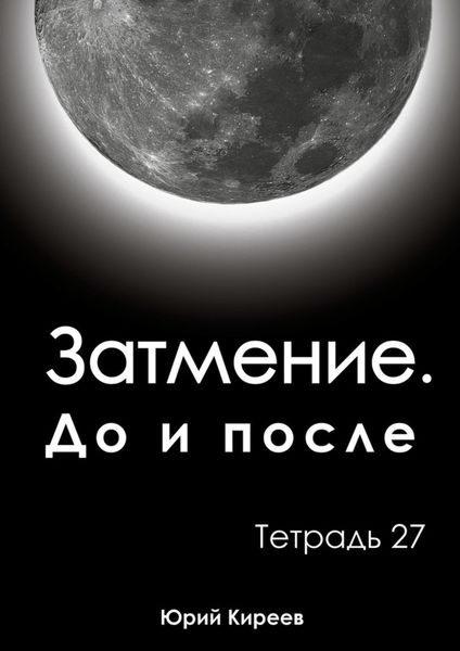 Обложка книги  «Затмение. До и после. Тетрадь 27»