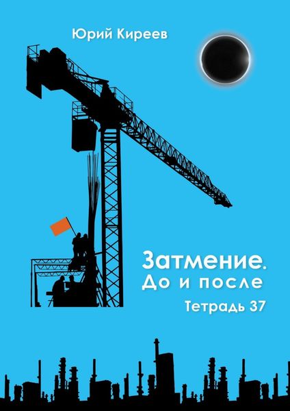 Обложка книги  «Затмение. До и после. Тетрадь 37»