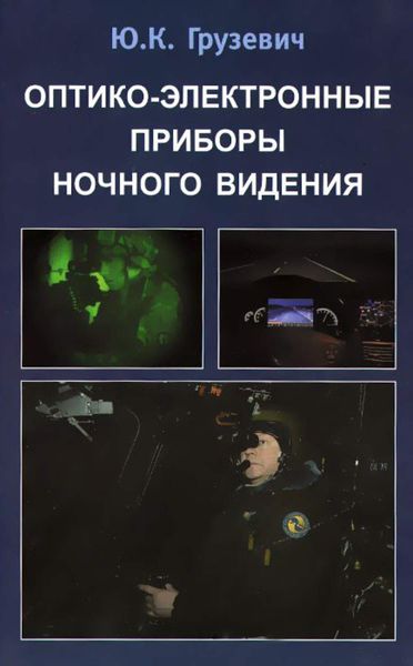 Обложка книги  «Оптико-электронные приборы ночного видения»
